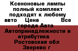 Ксеноновые лампы,полный комплект,подходят к любому авто. › Цена ­ 3 000 - Все города Авто » Автопринадлежности и атрибутика   . Ростовская обл.,Зверево г.